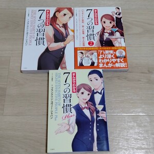 3冊set☆美品☆「まんがでわかる7つの習慣」1 2 plus フランクリン・コヴィー・ジャパン