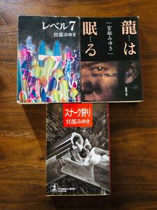 宮部みゆき スナーク狩り 龍は眠る レベル7 ミステリー小説 サスペンス
