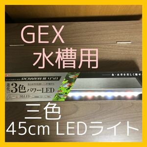 水槽用3色LEDライト　45cm GEX CLEAR LED POWERⅢ アクアリウム　メダカ　金魚　4