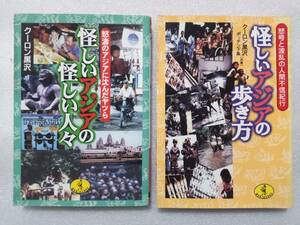 クーロン黒沢　ワニ文庫二冊セット　「怪しいアジアの歩き方」「怪しいアジアの怪しい人々」