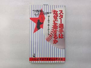 スター選手はなぜ亡命するか　マーティ・キーナート　プロ野球もビッグバンを目指せ！　ワニの本