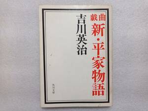 戯曲　新・平家物語　吉川英治　角川文庫版　