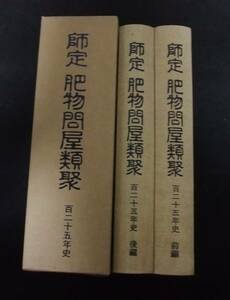 『師定肥物問屋類聚　百二十五年史』　前編・後編セット