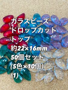 ガラスビーズ ドロップカット 約22×13mm 50粒(5色×10粒)(1)