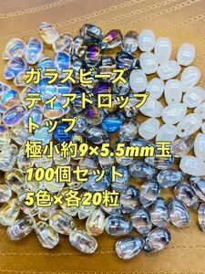 ガラスビーズ ティアドロップ 極小 約9×5.5mm 100粒(5色×20粒)