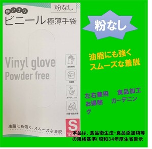 ビニール極薄手袋　粉なし　100枚入り　S