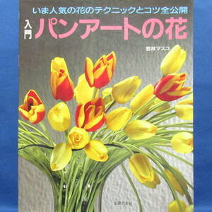 入門パンアートの花 若林マスコ(著) いま人気の花のテクニックとコツ 粘土