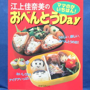 江上佳奈子のおべんとうDay ママのがいちばん！キャラ弁 遠足