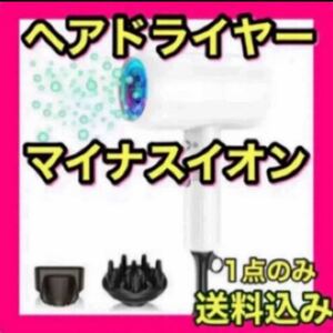 大人気商品 ヘアドライヤー 高濃度マイナスイオン 新品未使用