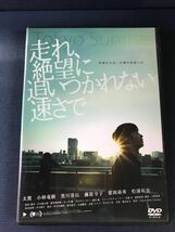 DVD　走れ、絶望に追いつかれない速さで　出演：太賀　小林竜樹　黒川芽以　藤原令子他　収録時間：本編83分+特典映像10分_画像1