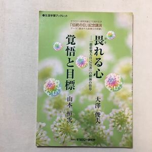 zaa-260♪畏れる心／覚悟と目標　モラロジー研究所創 大澤俊夫　著/山本恒次(著) モラロジー研究所(倫理道徳に基づく社会教育活動)