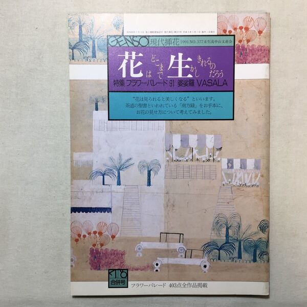 zaa-289♪GENSO『現代挿花』未生流中山文甫会 花はどこまで行かしきれるのだろう　特集;フラワーパレード91婆娑羅　1991年No.377