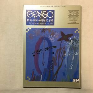 zaa-289♪GENSO『現代挿花』未生流中山文甫会 特集;創立40周年記念展・・・にほんの花請・・春のロンド　1993年No.399