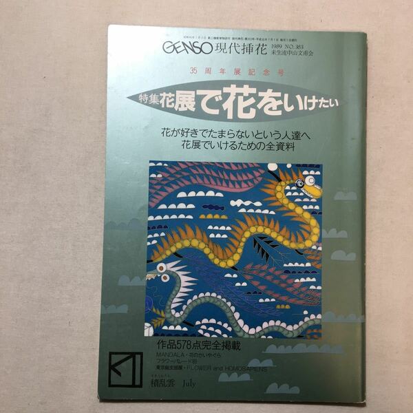 zaa-289♪GENSO『現代挿花』未生流中山文甫会 特集;花展で花をいけたい 　1989年No.353