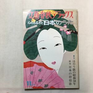 zaa-289♪文藝春秋デラックス 心のふるさと日本のうた はやり歌昭和50年　1976年11月号　レトロ　昭和