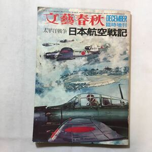 zaa-289♪文藝春秋　太平洋戦争　日本航空機戦記　1970年12月増刊号『神風』　レトロ　昭和