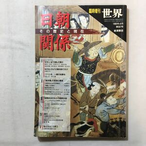 zaa-290♪臨時増刊世界 日朝関係 その歴史と現在　 1992年4月 第567号