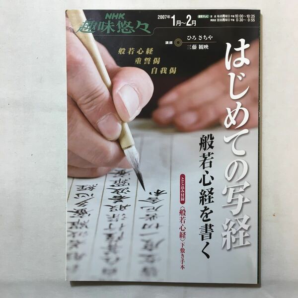 zaa-290♪はじめての写経―般若心経を書く (NHK趣味悠々) ひろ さちや 三藤 観映 　ムック 2006/12/1