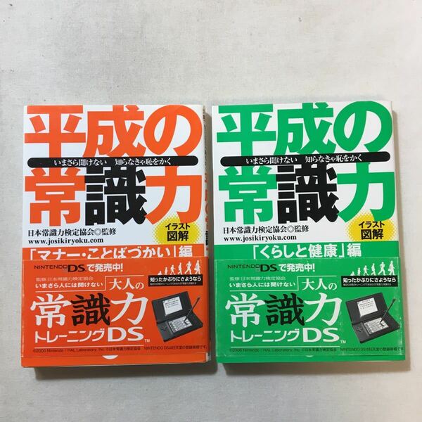 zaa-290♪平成の常識力 「くらしと健康」編+ 平成の常識力 「マナー・ことばづかい」編　2冊セット　 辰巳出版編集部 (著)　文庫