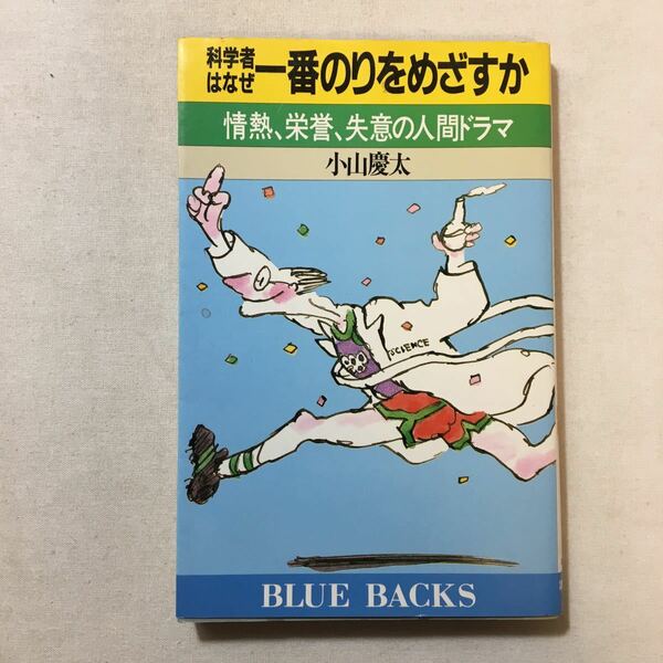 zaa-290♪科学者はなぜ一番のりをめざすか―情熱、栄誉、失意の人間ドラマ (ブルーバックス) 新書 1990/1/1 小山 慶太 (著)
