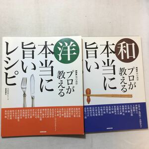 zaa-296♪プロが教える本当に旨いレシピ―洋+和　2冊セット (生活実用シリーズ―NHK男の食彩) ムック 2004/2/1 NHK出版