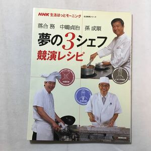 zaa-296♪夢の3シェフ競演レシピ―NHK生活ほっとモーニング (生活実用シリーズ ) 2009/1/1 落合務 (著)中嶋貞治(著)