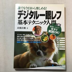 zaa-298♪誰でも今日から楽しめる!デジタル一眼レフ基本テクニック入門 単行本 2005/1/13 高橋 良輔 (著)