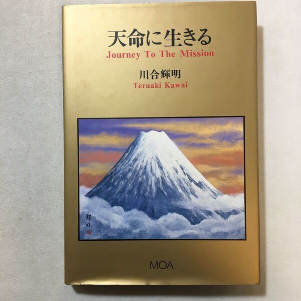 zaa-322♪天命に生きる 川合輝明(著) 1991/6/15 MOA出版 宗教 信仰