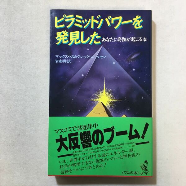 zaa-322♪ピラミッド・パワーを発見した―あなたに奇跡が起こる本 (1978年) (ワニの本) － マックス・トス&グレッグ・ニールセン (著)