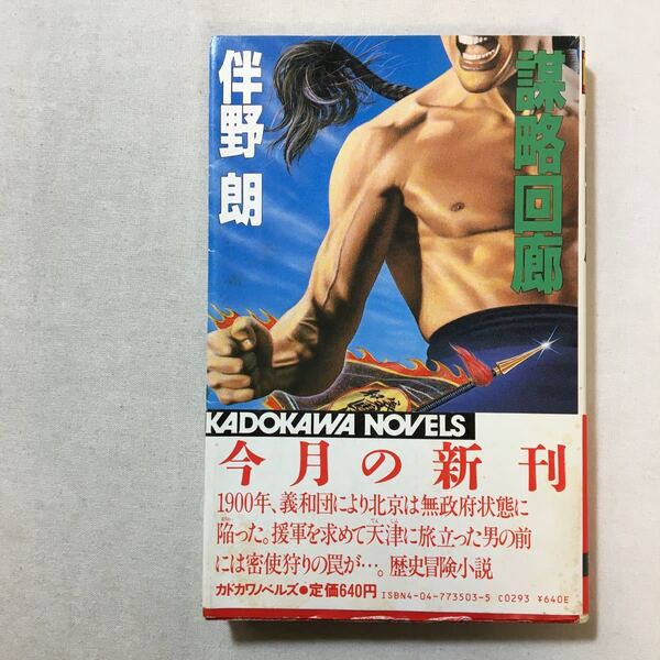 zaa-322♪謀略回廊 (カドカワノベルズ 35-3) 新書 1984/9/1 伴野 朗 (著)