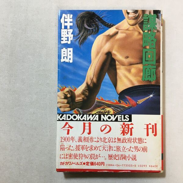 zaa-298♪謀略回廊 (カドカワノベルズ 35-3) 新書 1984/9/1 伴野 朗 (著)