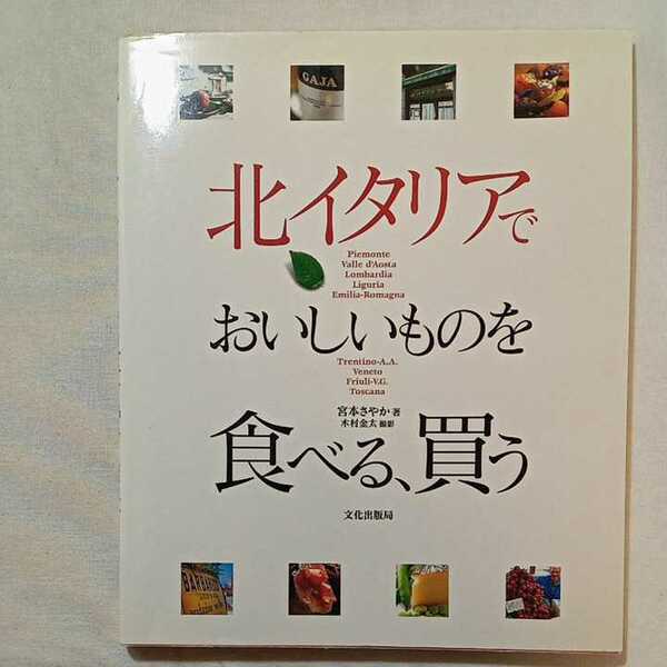 zaa-293♪北イタリアでおいしいものを食べる、買う 宮本 さやか【著】/木村 金太【撮影】