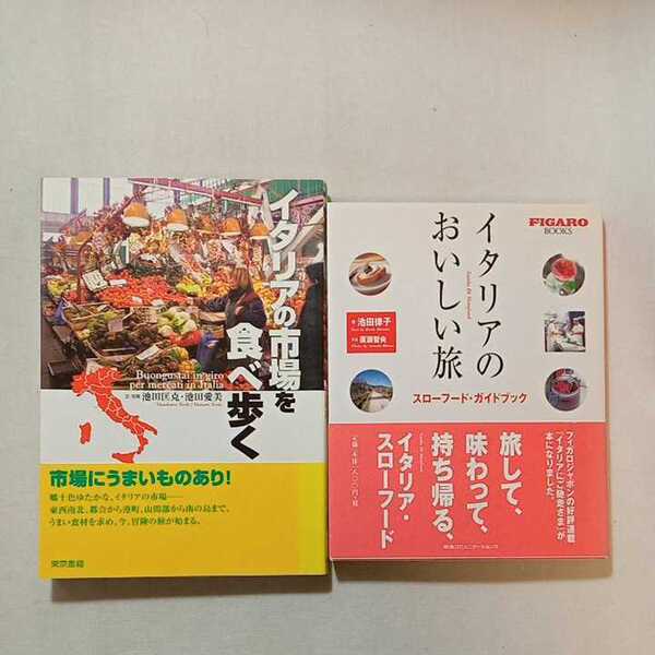 zaa-293♪イタリアの市場を食べ歩く 池田 匡克 (著)+イタリアのおいしい旅―スローフード・ガイドブック 池田 律子 (著)2冊セット