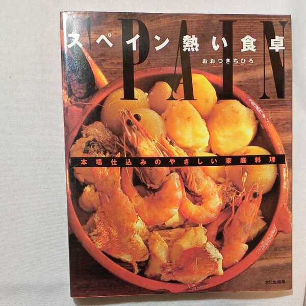 zaa-293♪スペイン 熱い食卓 本場仕込みのやさしい家庭料理 1995/3/26 おおつき ちひろ (著)