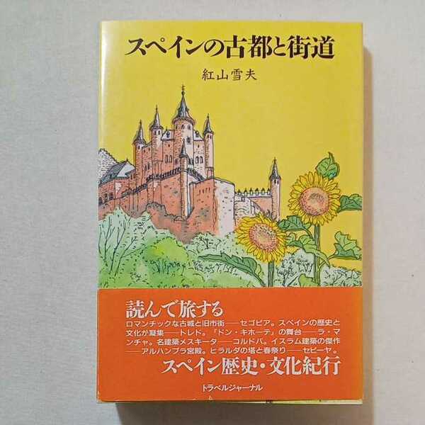 zaa-293♪Trajal books スペインの古都と街道 　紅山 雪夫【著】トラベルジャーナル　2002/7/25