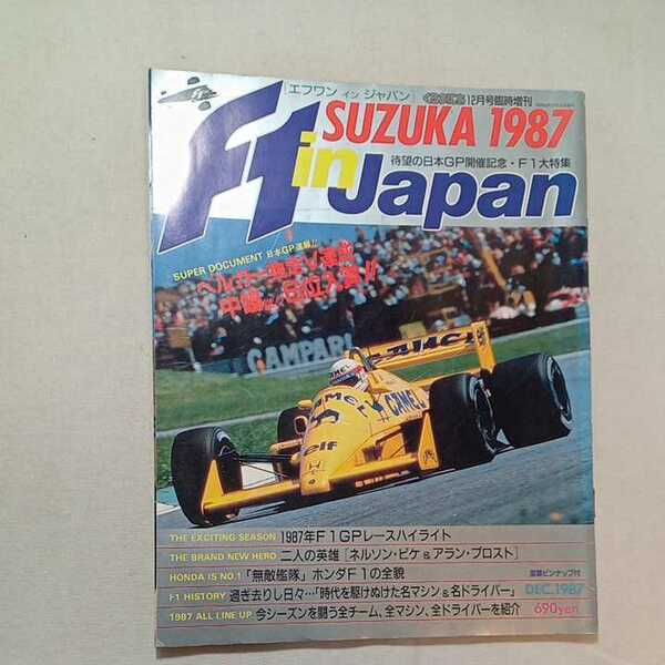 zaa-297♪くるまにあ12月号臨時増刊　エフワンインジャパン鈴鹿1987　マガジンボックス 昭和62年12月15日発行