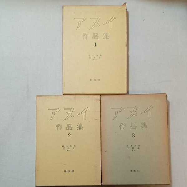 zaa-296♪アヌイ作品集〈第1～3巻〉3冊セット　鈴木 力衛 (編集), 岩瀬 孝 (編集) (1965年)　白水社