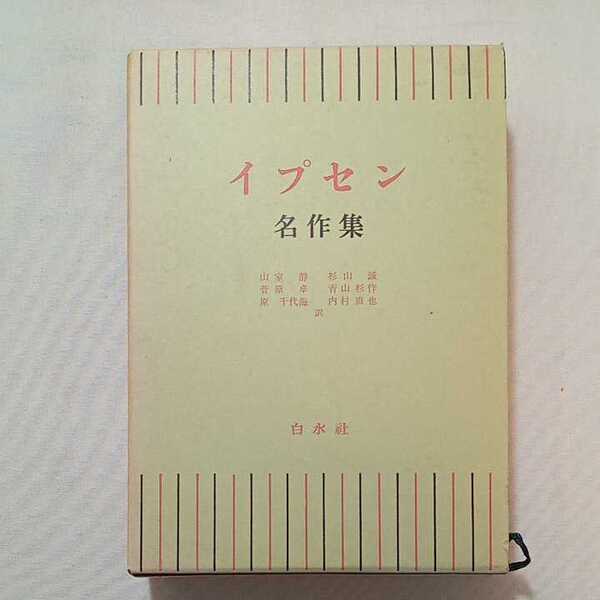zaa-300♪イプセン名作集 山室静(訳)他 白水社 1965年