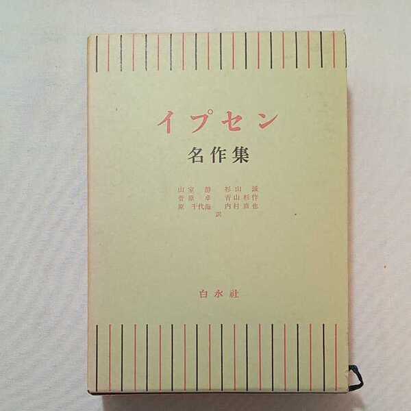 zaa-300♪イプセン名作集　山室静(訳)他 　 白水社 1965年