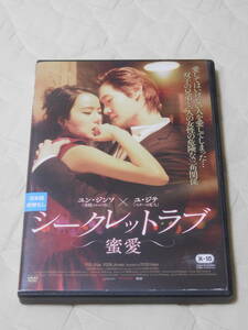 韓国映画DVD【シークレットラブ～蜜愛～】ユ・ジテ　ユン・ジソン　R-15　レンタル落ち