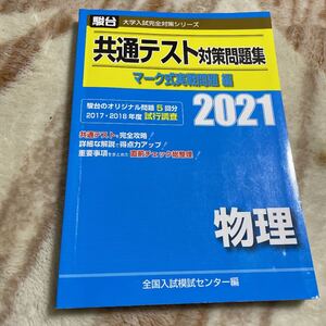 共通テスト対策問題集 マーク式実戦問題編 物理2021