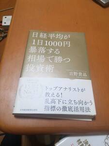 日経平均が1日1000円暴落する相場で勝つ投資術 (日本経済新聞出版) 吉野貴晶 (著)