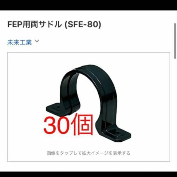 SFE-80｜FEP用両サドル 未来工業株式会社　ミライ