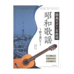 154540 昭和歌謡 独奏ギター名曲選 ～影を慕いて～ 全音楽譜出版社
