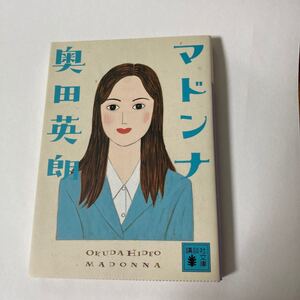 マドンナ 奥田英朗著 講談社文庫