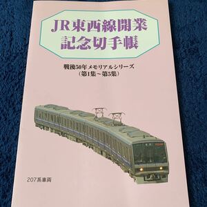 JR東西線開業記念切手帳 