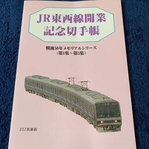 JR東西線開業記念切手帳