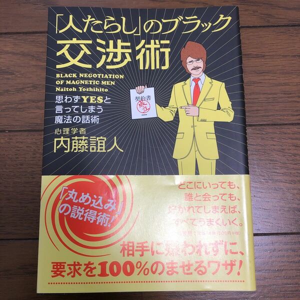 人たらしのブラック交渉術　内藤よしひと著