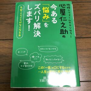 心屋仁之助　今ある悩みをズバリ解決します。