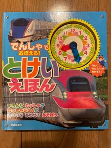 でんしゃでおぼえる! とけいえほん いろんなれっしゃのはっしゃじこくにとけいをあわせてあそぼう! /子供/絵本